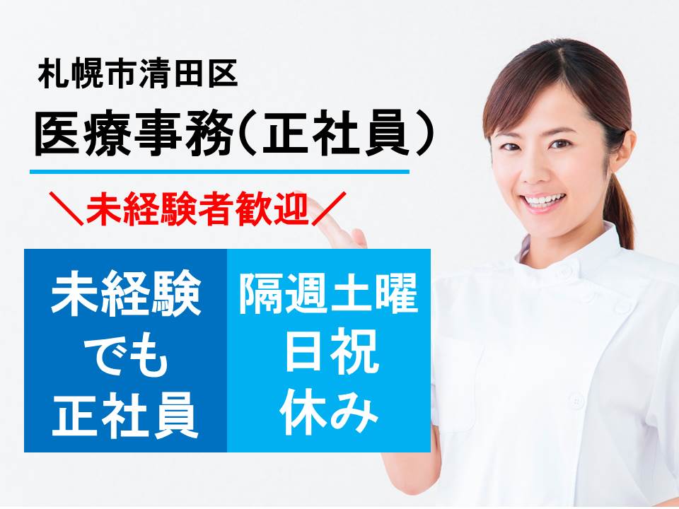 未経験者歓迎!【札幌市清田区/病院】医療事務員★正社員★賞与3.8か月分★日祝休み+隔週土曜日休み★車通勤可 イメージ