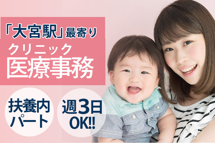 <週3コマ~4コマの扶養枠パート>午前のみOK!!家庭と両立して働きたい方◎【さいたま市西区】\レセプト経験歓迎/クリニック医療事務*40代活躍中 イメージ