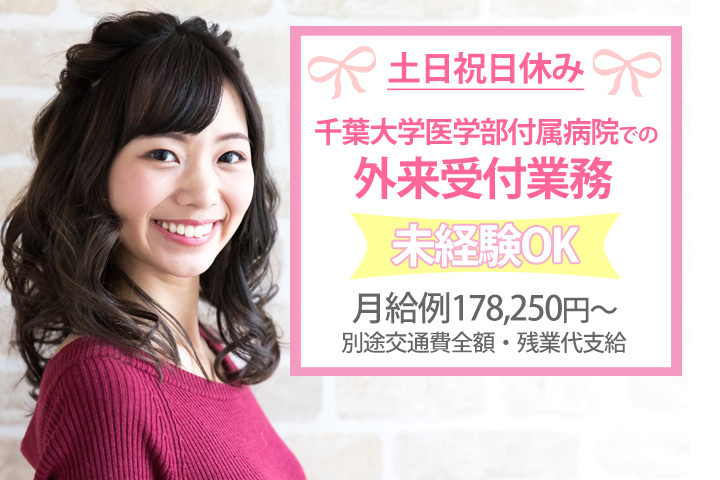 【千葉大学医学部付属病院】土日祝休みの受付業務★時給1,150円~【月給例178,250円~】★未経験の方大歓迎♪車通勤OK! イメージ