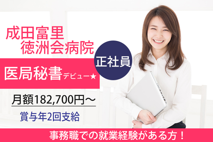 【成田富里徳洲会病院】月額182,700円~♪賞与年2回★人気の正社員!20~30代活躍中の職場です!事務職でのご経験がある方★ イメージ