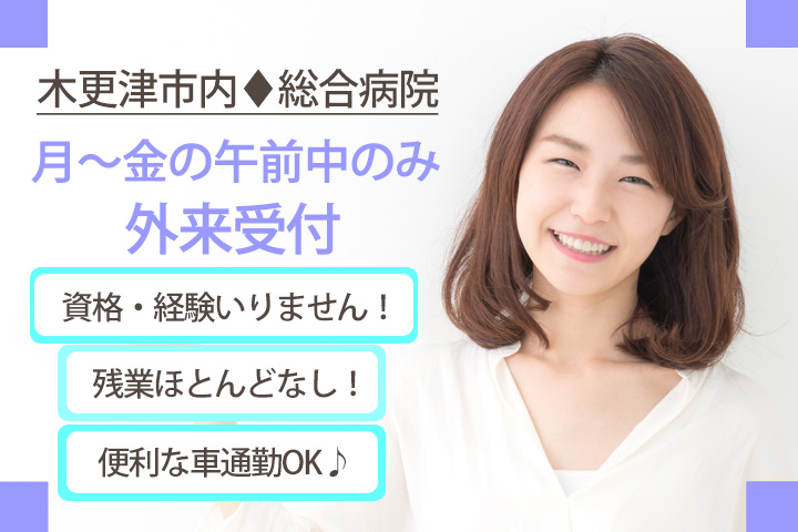 【木更津市】平日の午前中のみ勤務♪扶養内パートの募集★50代活躍中♪未経験でも家庭と仕事を無理なく両立できる!病院での外来受付☆ イメージ