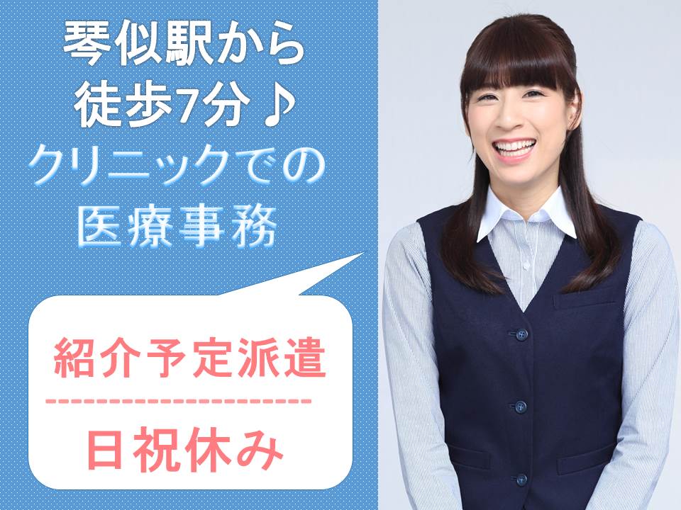 \地下鉄琴似駅より徒歩7分/【札幌市西区/クリニック】★医療事務員★正社員★紹介予定派遣求人★日祝休み★賞与2.5か月分(直接雇用後) イメージ
