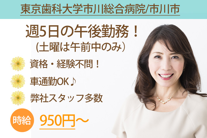 【東京歯科大学市川総合病院/市川市】13~17時♦週5日扶養枠勤務★資格・経験不問の受付窓口☆彡 イメージ