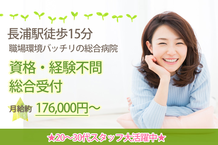 【長浦駅徒歩15分】就業開始時期ご相談可能!資格・経験不問の人気の総合病院の総合受付★月給約176000円~残業ほとんどなし♪20代~30代スタッフ活躍! イメージ