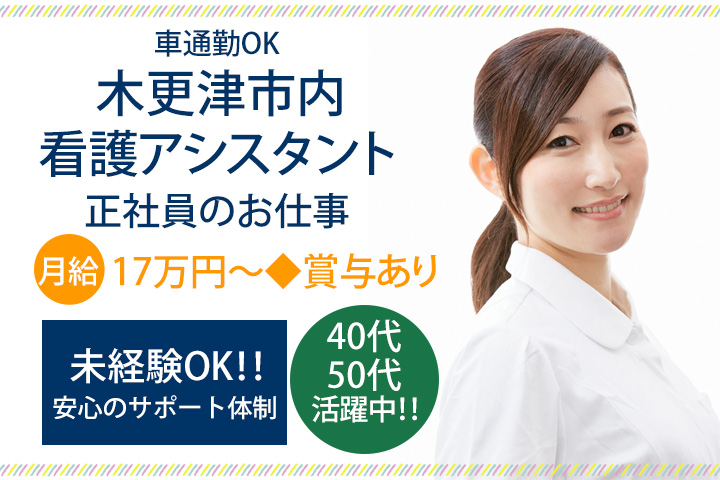 【木更津市】総合病院での看護助手!正社員求人★♪未経験OK!月給17万円以上!!賞与あり☆車通勤も可能♪ イメージ