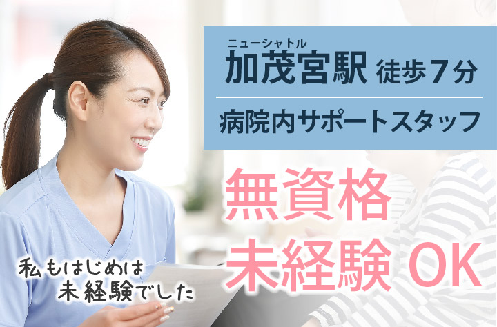 総合病院内サポートスタッフ・看護助手 総合病院内サポートスタッフ・看護助手