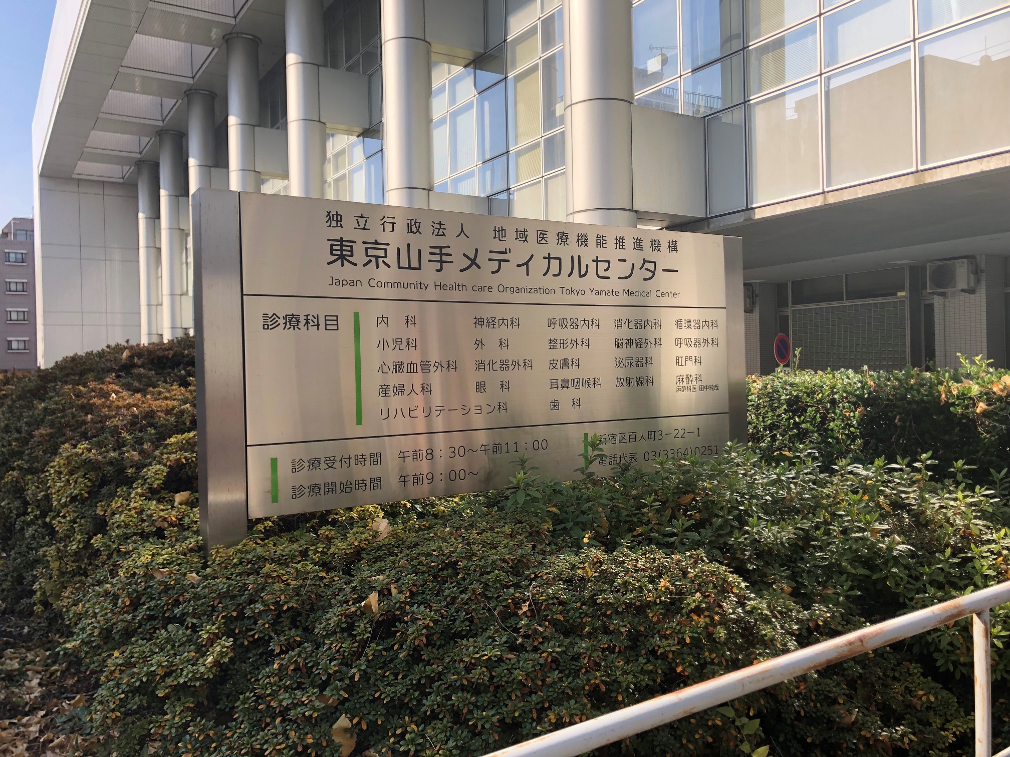 【即日OK】東京山手メディカルセンターでの医師事務のおシゴト★土日・祝休み!駅チカでアクセス抜群◎ イメージ