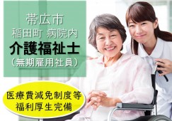 介護福祉士募集【帯広市稲田町/病院】無期雇用社員★資格取得支援制度あり★正社員登用あり★ イメージ