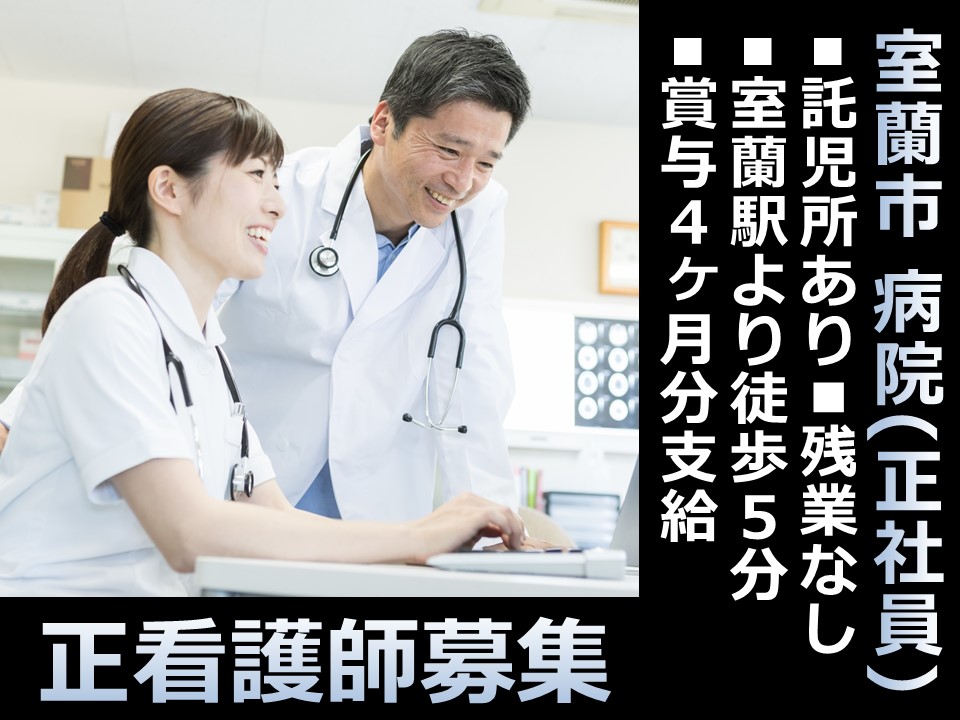 ★正看護師募集【室蘭市/病院】★正社員★利用可能な託児所あり★JR東室蘭駅より徒歩5分★残業なし★無料駐車場あり★リフレッシュ休暇あり イメージ