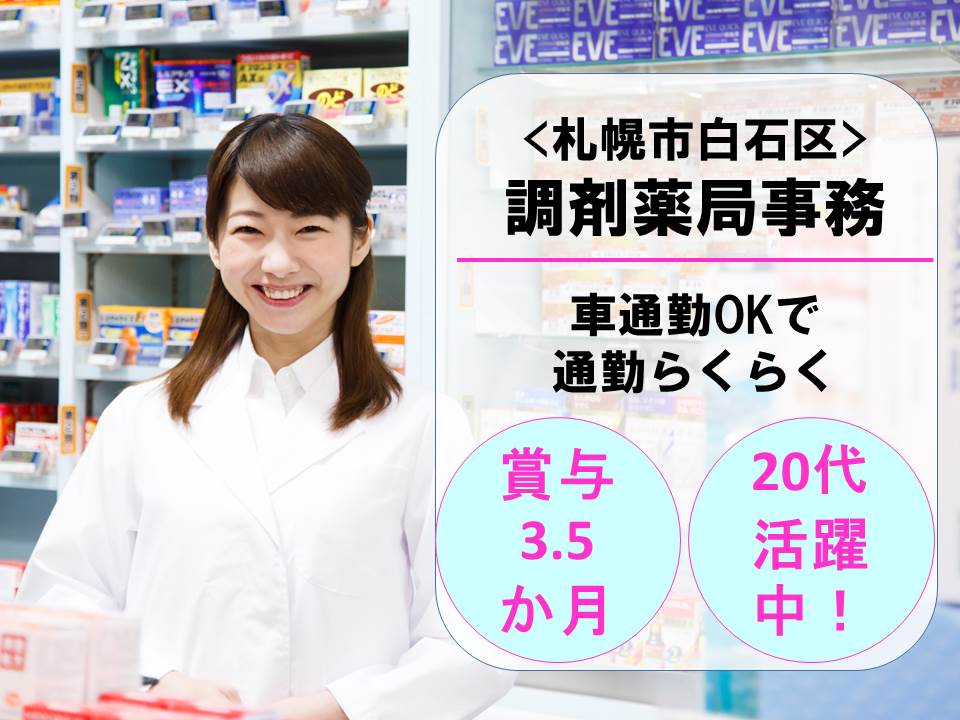 《賞与3.5か月/未経験者応募OK》地下鉄白石駅、JR白石駅からも通える【20代・30代活躍中】薬局での調剤事務正社員 イメージ