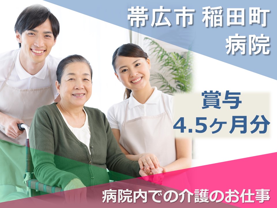 正社員■初めての方OK♪【帯広市稲田町/病院】■年末年始休暇あり■賞与・昇給あり イメージ