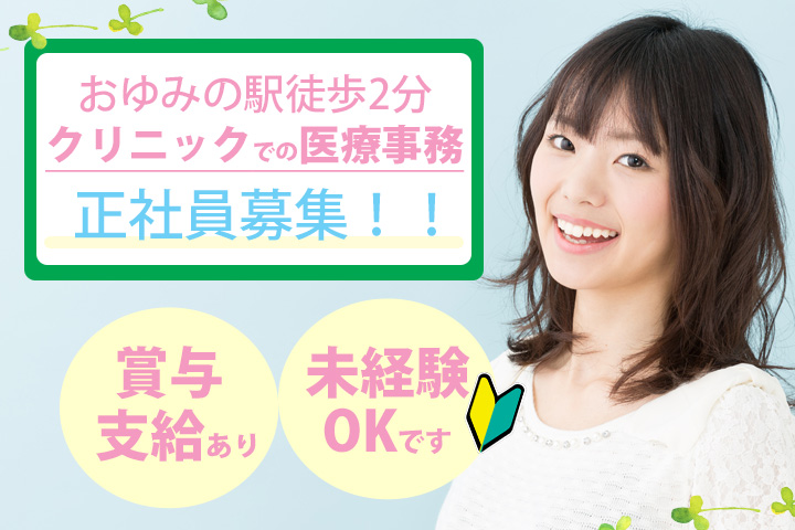 【おゆみ野駅徒歩2分】賞与3ヶ月支給◎未経験OK☆正社員求人!クリニックで医療事務のお仕事です♪駅近アクセス抜群★ イメージ