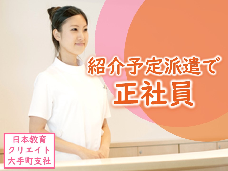 【ブランクOK】クリニックにて医療事務!紹介予定派遣で正社員へ イメージ