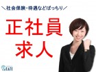 人気のクリニックでの正社員求人♪