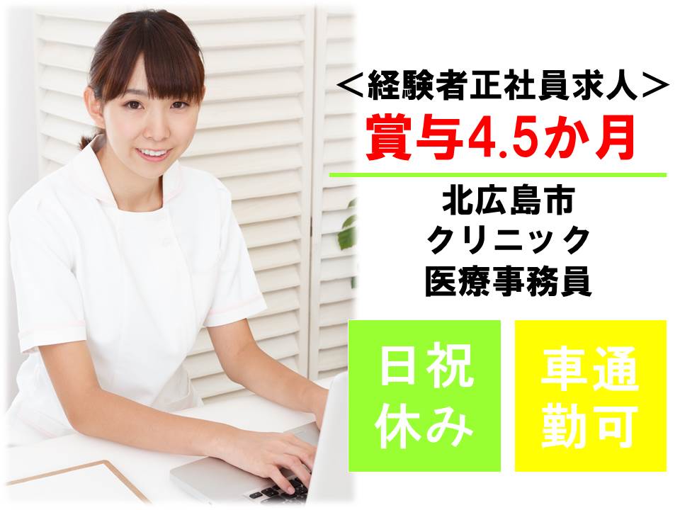 【北広島市共栄町】クリニックの医療事務・正社員・賞与4.5ヶ月分!医療事務経験者・JR北広島駅から車で5分 イメージ