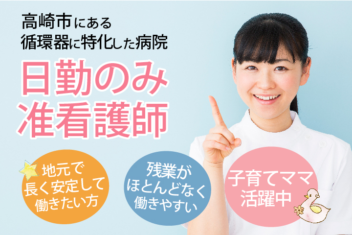 【日勤のみの准看護師募集】循環器に特化した病院でのご勤務♪子育てやライスワークバランス配慮あり◎【高崎市】正社員*賞与3ヵ月 イメージ