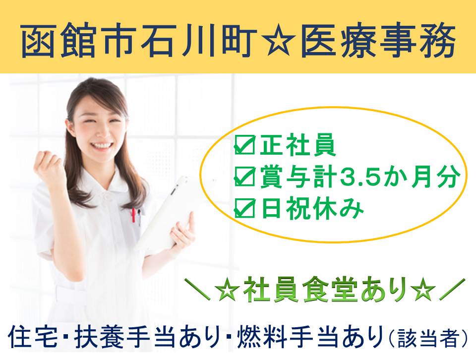 【函館市石川町】医療事務☆正社員☆賞与計3.5ヵ月分☆経験者歓迎☆日祝休み☆昇給あり☆社員食堂あり☆マイカー通勤可 イメージ