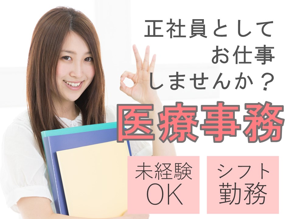 神奈川県内に複数店舗あるクリニックです!★月額196,442円+社保完備+交通費別途全額支給★未経験スタートで医療事務員になりましょう イメージ