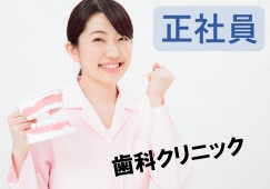 東淀川区東淡路|月給21.9~23.9万円|残業少なめ|歯科助手受付 イメージ