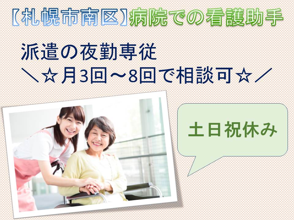 【札幌市南区】病棟看護助手☆派遣☆夜勤専従☆月に3回~☆働きやすさ抜群☆マイカー通勤可☆ イメージ