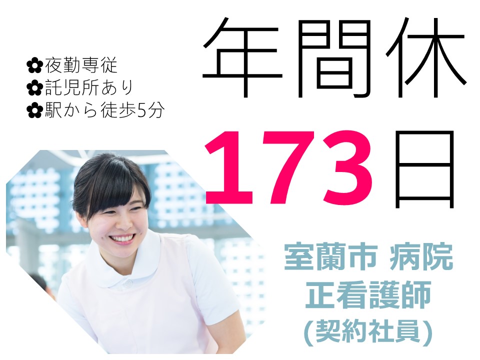 ★夜勤専従・正看護師募集【室蘭市/病院】★契約社員募集★残業なし★年間休日173日★東室蘭駅より徒歩5分★有給休暇あり★交通費支給 イメージ