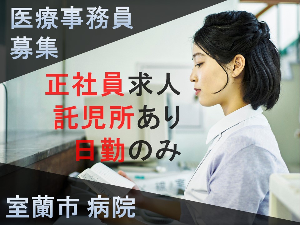 ★医療事務員【室蘭市/病院】★正社員★夜勤なし★賞与あり★託児所あり★駅ちか★日・祝日おやすみ! イメージ