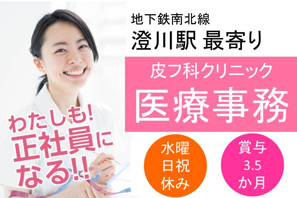 《賞与3.5ヶ月/年間休日127日》南北線澄川駅から徒歩10分【札幌市南区】皮膚科クリニック/医療事務/正社員/マイカー通勤可(無料駐車場あり) イメージ