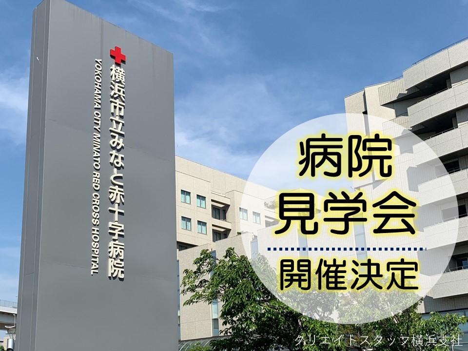 《横浜市立みなと赤十字病院》健診センター業務*フルタイム*経験者歓迎!月額250,000円+交+社保完備* イメージ