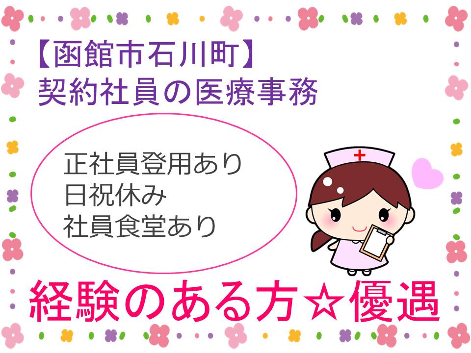 【函館市石川町】医療事務☆契約社員☆正社員登用あり☆ミニボーナスあり☆経験者歓迎☆日祝休み☆昇給あり☆社員食堂あり☆マイカー通勤可 イメージ