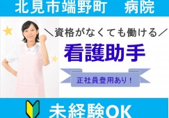 【北見市端野町/病院】☆看護助手☆準職員☆託児所完備☆マイカー通勤可能☆駐車場代無料 イメージ
