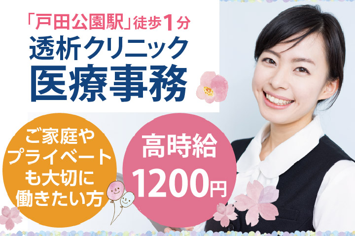 <高時給1200円~>1日7h時短勤務で残業ほぼなし!!月給17万円以上*経験者募集*【戸田公園より徒歩1分】透析クリニック医療事務*フルタイム\40代活躍中/ イメージ