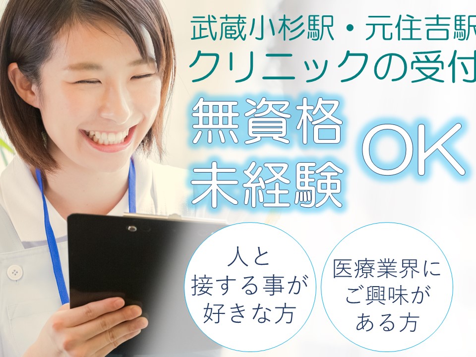 【時給1,150円+交通費】資格・経験不問!クリニックの医療事務*午前のみ、午後のみが基本のお仕事です イメージ