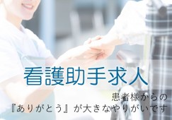 日勤のみ|マイカー通勤可|託児所完備【久留米市三潴町】病院|看護助手 イメージ