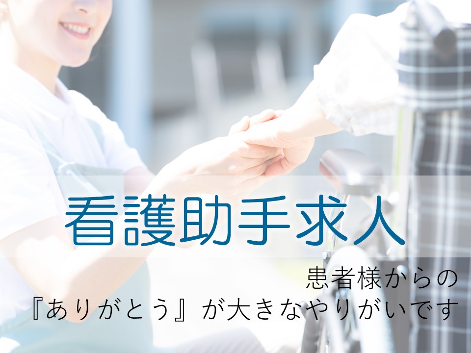 総合病院での看護助手 総合病院での看護助手