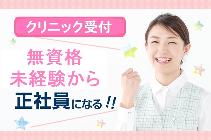 クリニックでの医療事務 クリニックでの医療事務