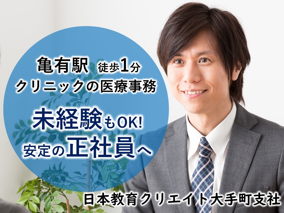 紹介予定型派遣【賞与4ヶ月分あり】亀有駅徒歩1分のクリニックで医療事務のお仕事♪残業少な目で落ち着いてお仕事できる環境です。 イメージ
