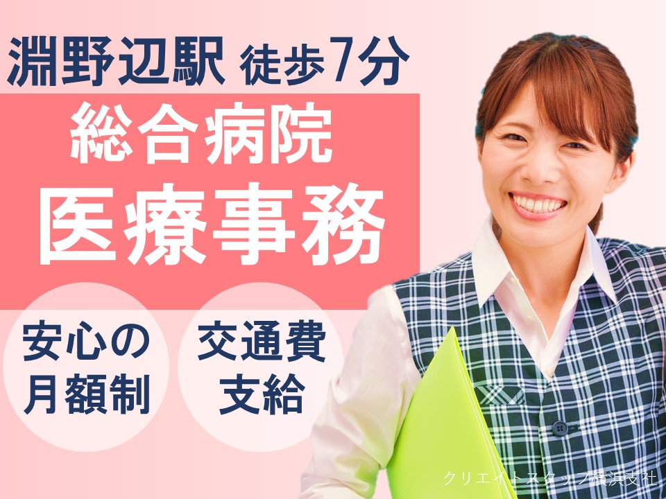 即日スタート!17:00までに終わるお仕事です!残業少なめの医療事務◆月額171,800円+交通費◆未経験者歓迎!40代活躍中の現場です イメージ