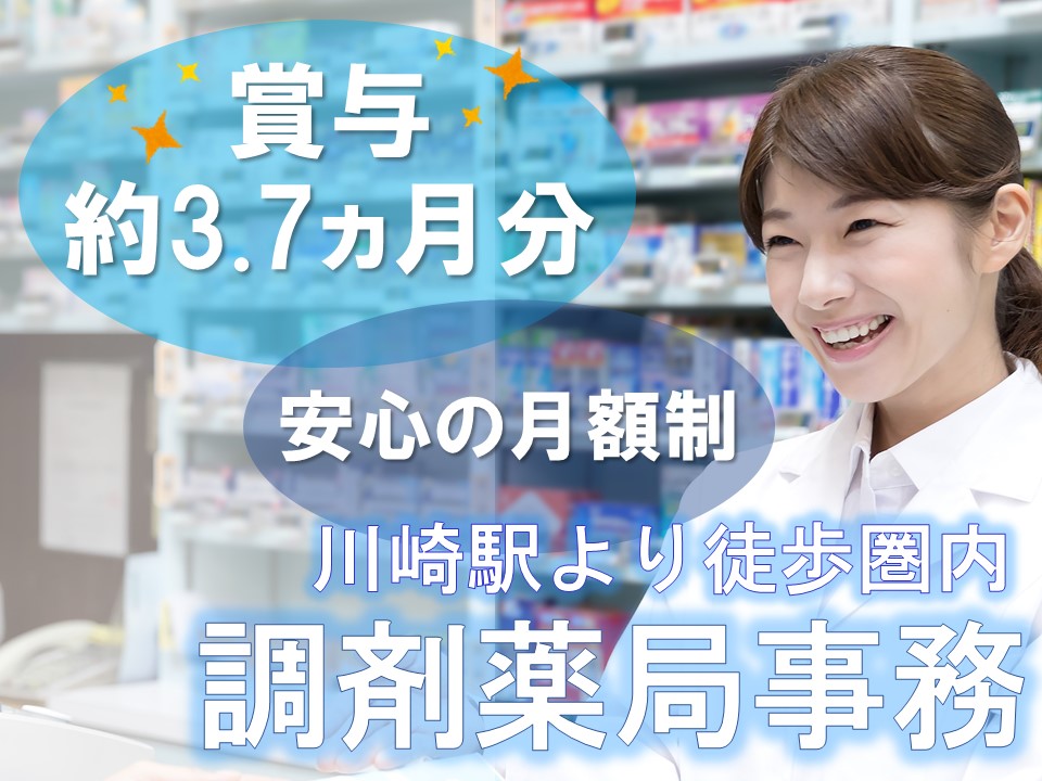 【川崎駅】月額最大25万円+賞与年2回約3.7ヵ月分◆30代・40代活躍中!経験者大歓迎!全国展開している調剤薬局 イメージ