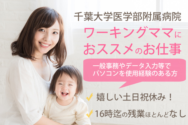 【ワーキングママ大歓迎】千葉大学医学部附属病院で土日祝休み!一般事務経などデーター入力経験のある方必見!9~16時勤務☆彡 イメージ
