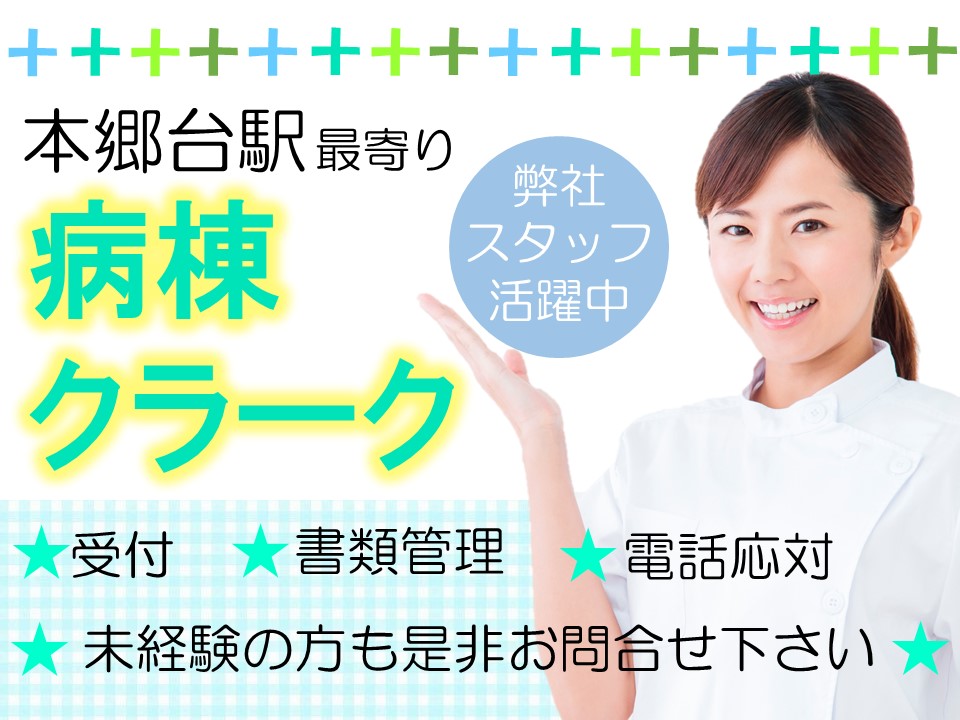 【H30年秋新棟移転】キレイな総合病院の病棟クラーク業務*無資格・未経験OK!就業後もサポートあり イメージ