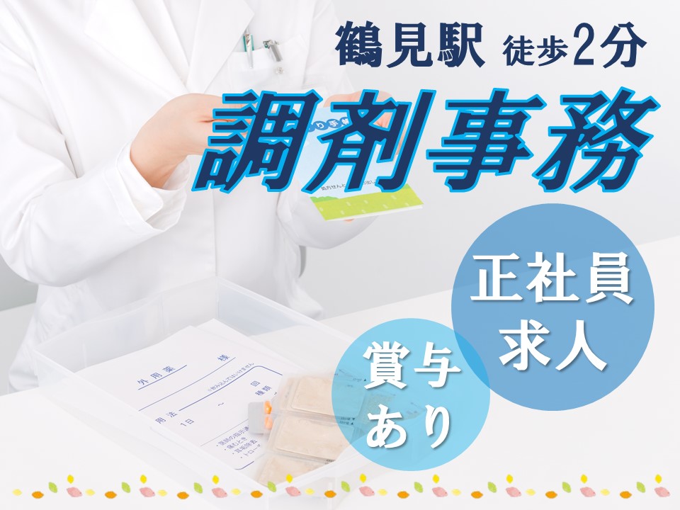 【オープニングスタッフ募集!賞与年2回約3.7ヵ月分】経験者歓迎*駅チカ調剤薬局*週休2.5日休*朝9:00~のお仕事です イメージ