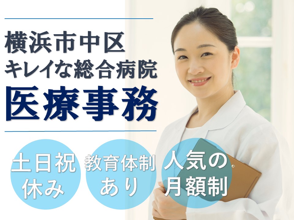 病棟クラーク/総合病院 病棟クラーク/総合病院