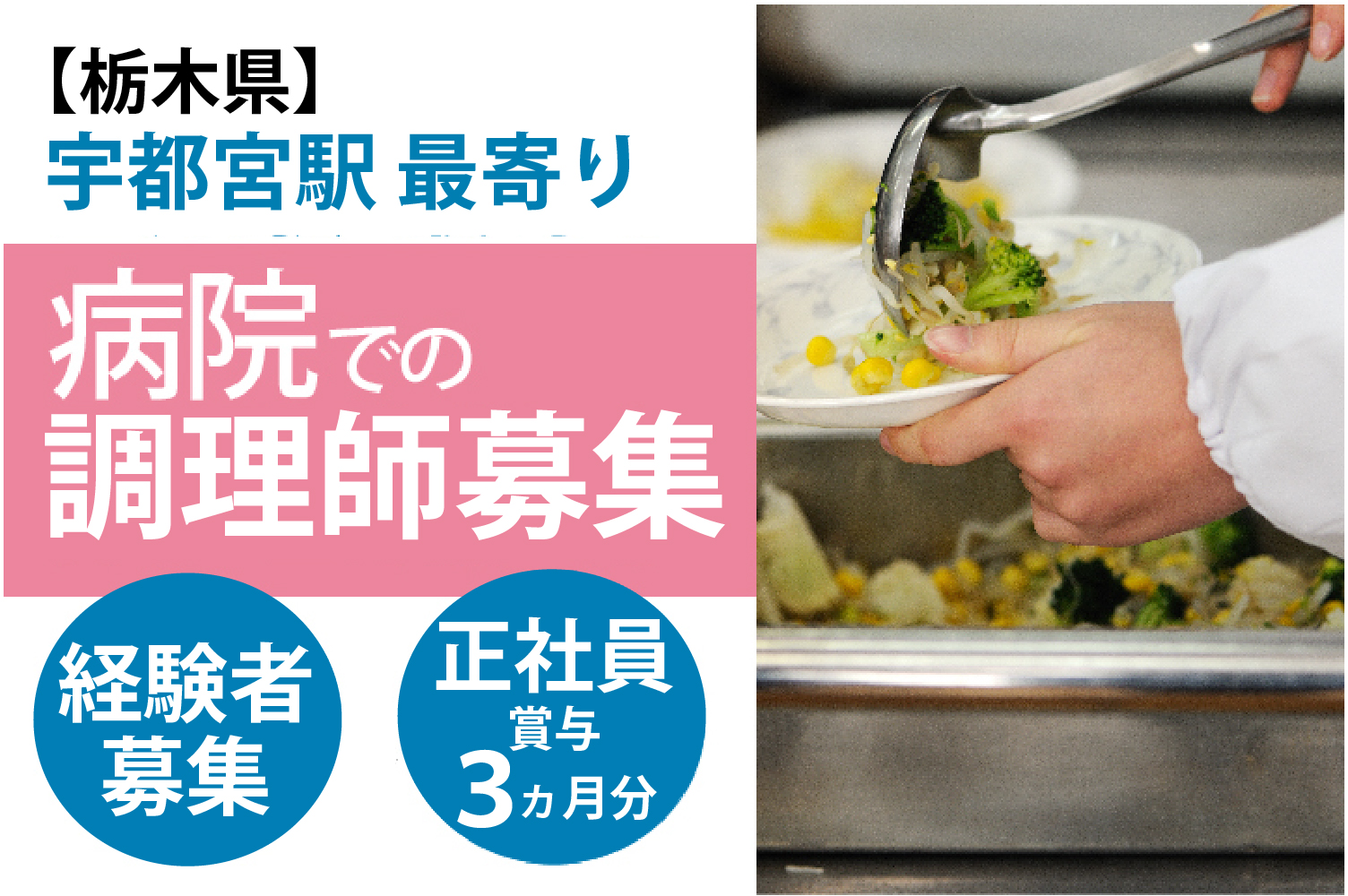 調理師/一般病院 調理師/一般病院