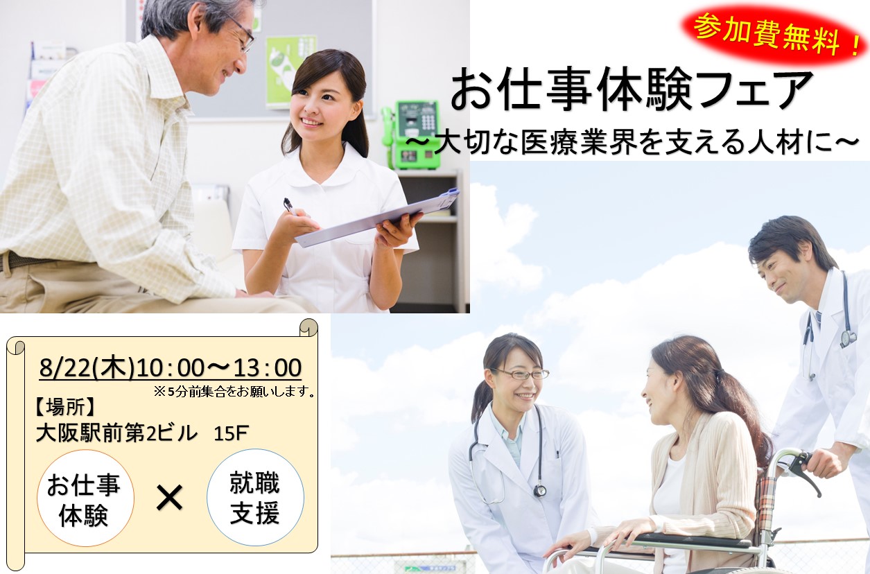 <大阪駅前第2ビル>お仕事体験フェア【8/22(木)10:00~13:00】無資格・未経験の方、大歓迎です♪ イメージ