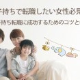 子持ちで転職したい女性必見！ 子持ち転職に成功するためのコツとは？ イメージ