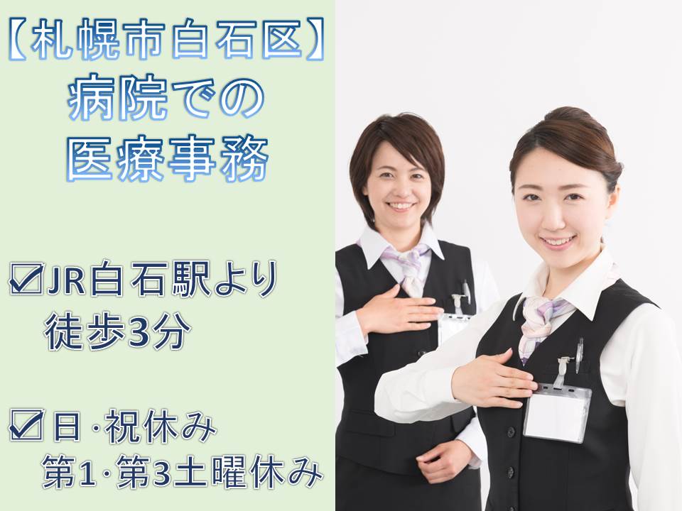 日・祝おやすみ【札幌市/白石区】医療事務員|正社員|賞与あり|交通費全額支給|マイカー通勤可|夜勤業務なし イメージ