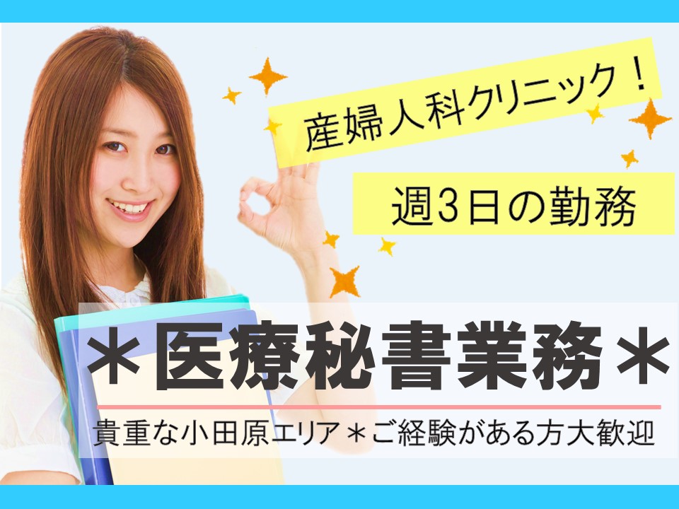 ◆医療秘書◆小田原駅より徒歩3分!昨年オープンのキレイなクリニック/経験者大歓迎/週3日!勤務の曜日はご相談下さい♪ イメージ