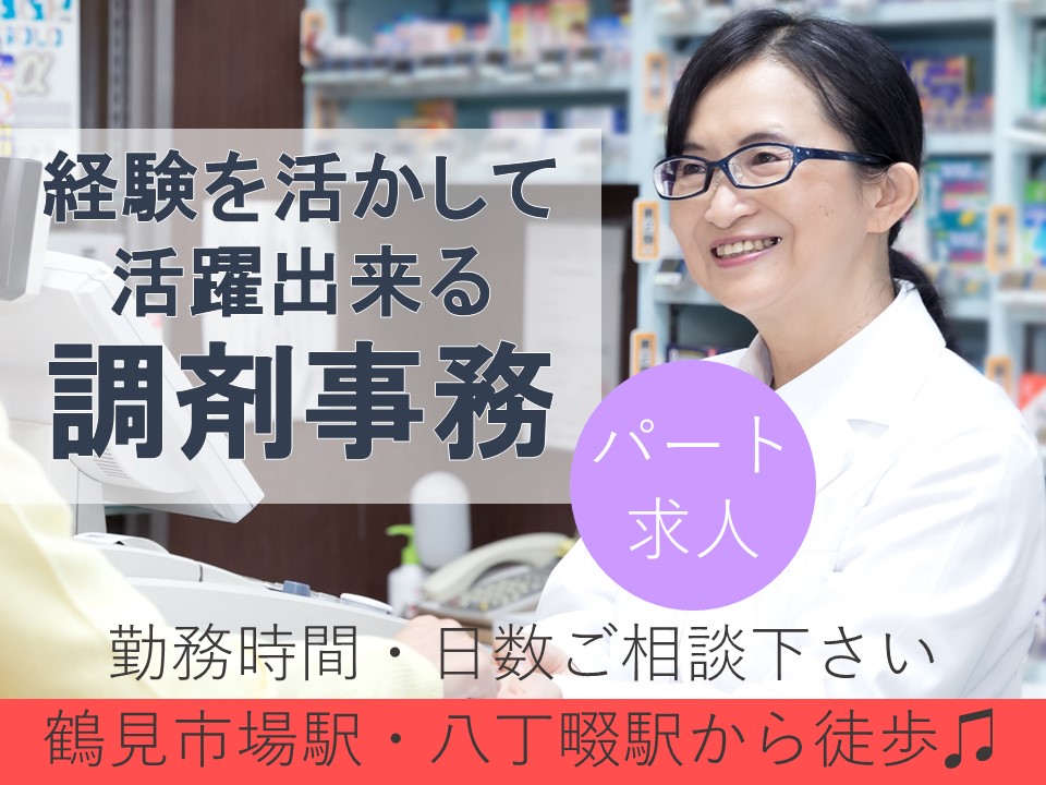 \勤務時間・日数相談OK♪/駅チカ調剤薬局のパート求人■時給1,050円+交通費■経験者歓迎■鶴見市場駅・八丁畷駅 イメージ