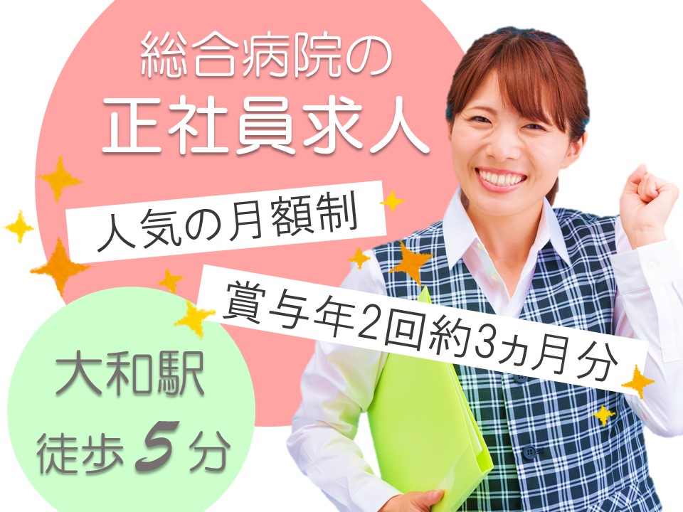 【未経験OK!健康管理センターの受付事務】賞与約3ヵ月分◆正社員◆週休2日制◆人気の大和エリア◆駅チカ総合病院 イメージ