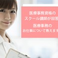 医療事務資格のスクール講師が回答！医療事務のお仕事について教えます☆ イメージ